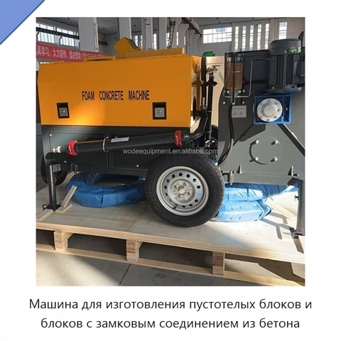 Машина для изготовления пустотелых блоков и блоков с замковым соединением из бетона