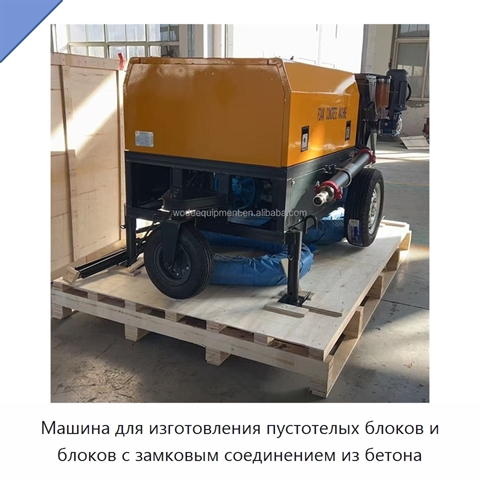 Машина для изготовления пустотелых блоков и блоков с замковым соединением из бетона
