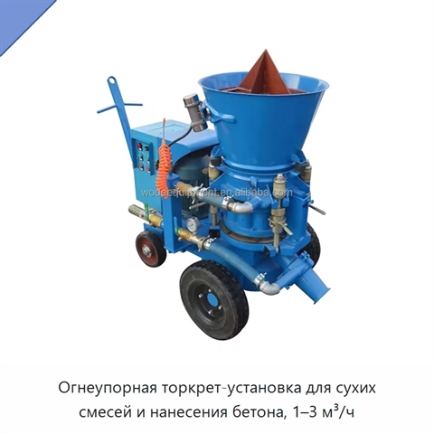 Огнеупорная торкрет-установка для сухих смесей и нанесения бетона, 1–3 м³/ч