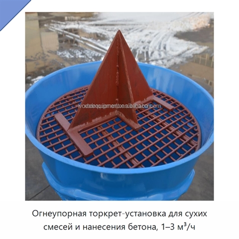 Огнеупорная торкрет-установка для сухих смесей и нанесения бетона, 1–3 м³/ч