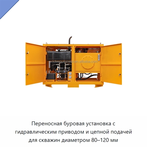 Переносная буровая установка с гидравлическим приводом и цепной подачей для скважин диаметром 80–120 мм