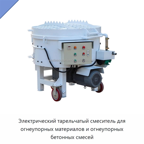 Электрический тарельчатый смеситель для огнеупорных материалов и огнеупорных бетонных смесей
