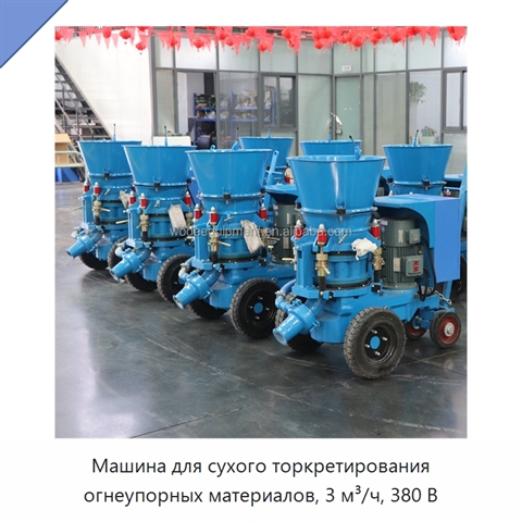 Машина для сухого торкретирования огнеупорных материалов, 3 м³/ч, 380 В
