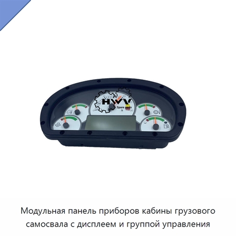Модульная панель приборов кабины грузового самосвала с дисплеем и группой управления