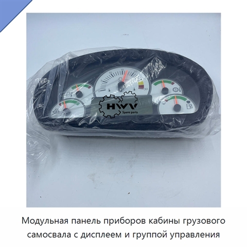 Модульная панель приборов кабины грузового самосвала с дисплеем и группой управления