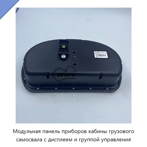 Модульная панель приборов кабины грузового самосвала с дисплеем и группой управления