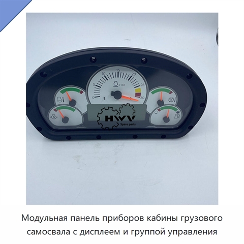 Модульная панель приборов кабины грузового самосвала с дисплеем и группой управления
