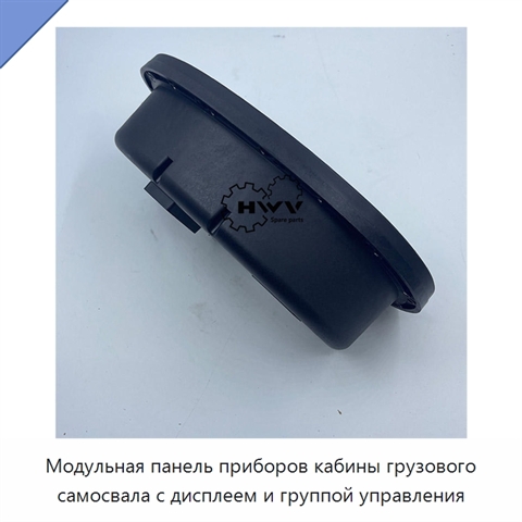 Модульная панель приборов кабины грузового самосвала с дисплеем и группой управления