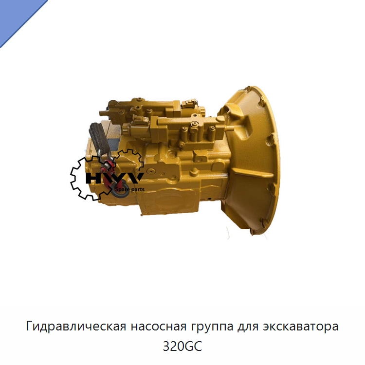Гидравлическая насосная группа для экскаватора 320GC — Запчасти для строительной техники