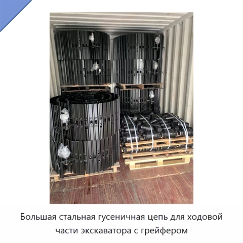 Большая стальная гусеничная цепь для ходовой части экскаватора с грейфером