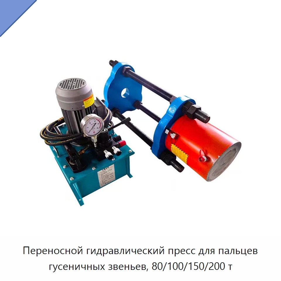 Переносной гидравлический пресс для пальцев гусеничных звеньев, 80/100/150/200 т — Запчасти для строительной техники