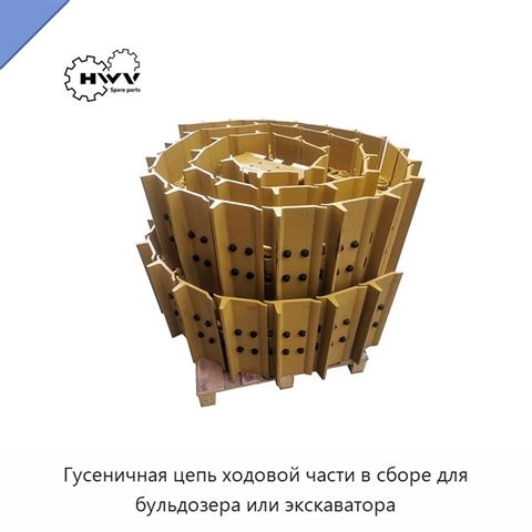 Гусеничная цепь ходовой части в сборе для бульдозера или экскаватора