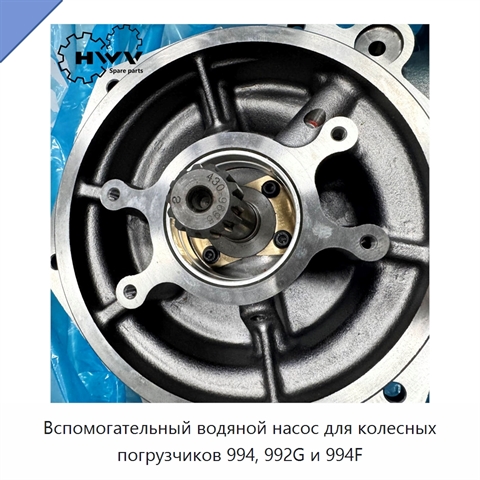 Вспомогательный водяной насос для колесных погрузчиков 994, 992G и 994F