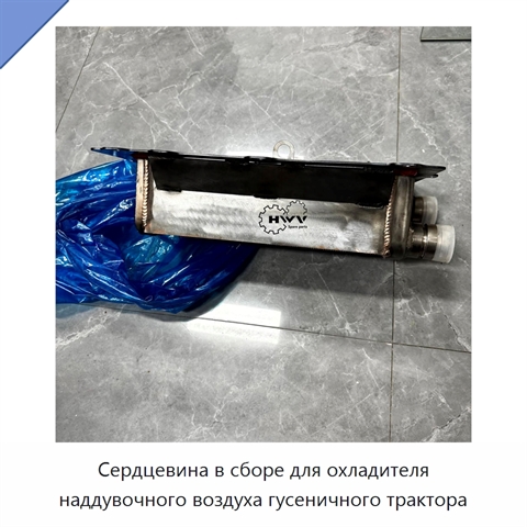 Сердцевина в сборе для охладителя наддувочного воздуха гусеничного трактора