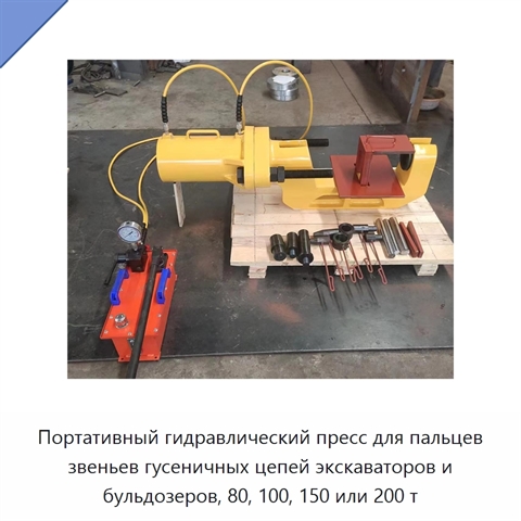 Портативный гидравлический пресс для пальцев звеньев гусеничных цепей экскаваторов и бульдозеров, 80, 100, 150 или 200 т