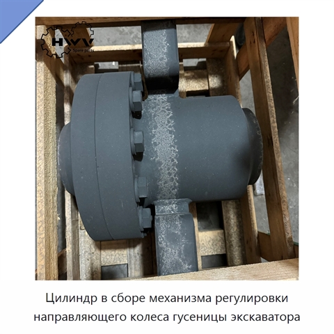 Цилиндр в сборе механизма регулировки направляющего колеса гусеницы экскаватора