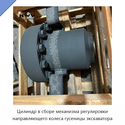 Цилиндр в сборе механизма регулировки направляющего колеса гусеницы экскаватора