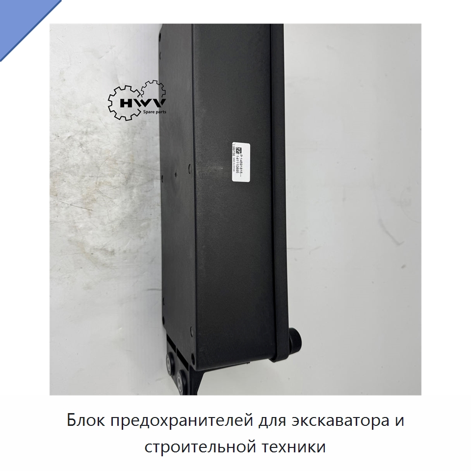 Блок предохранителей для экскаватора и строительной техники — Запчасти для строительной техники