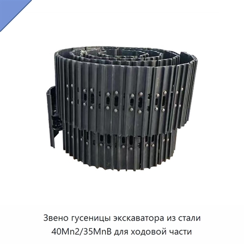 Звено гусеницы экскаватора из стали 40Mn2/35MnB для ходовой части