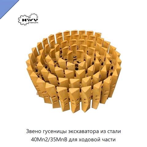 Звено гусеницы экскаватора из стали 40Mn2/35MnB для ходовой части