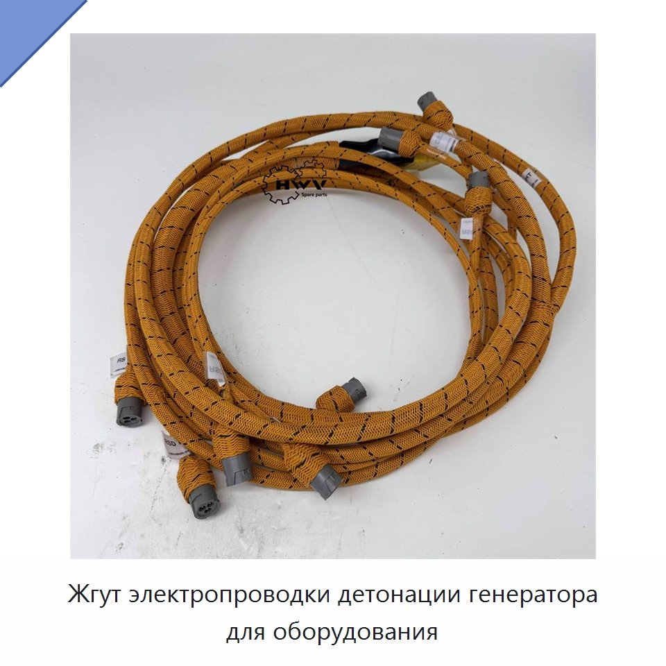 Жгут электропроводки детонации генератора для оборудования — Запчасти для строительной техники