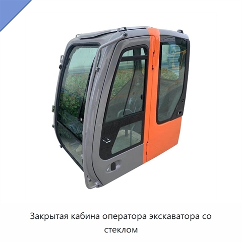 Закрытая кабина оператора экскаватора со стеклом