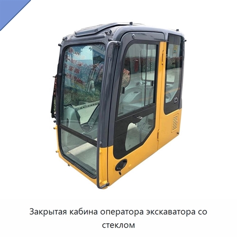 Закрытая кабина оператора экскаватора со стеклом