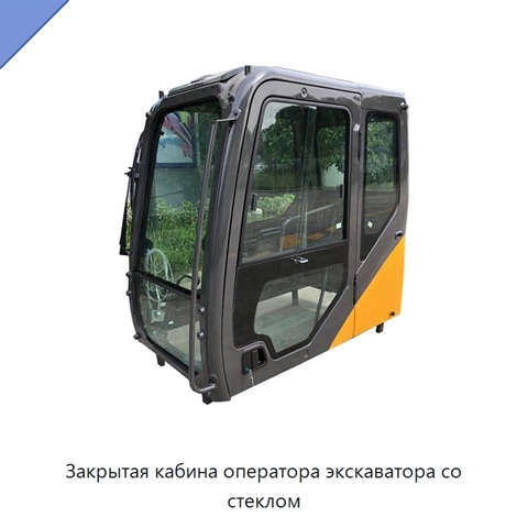 Закрытая кабина оператора экскаватора со стеклом