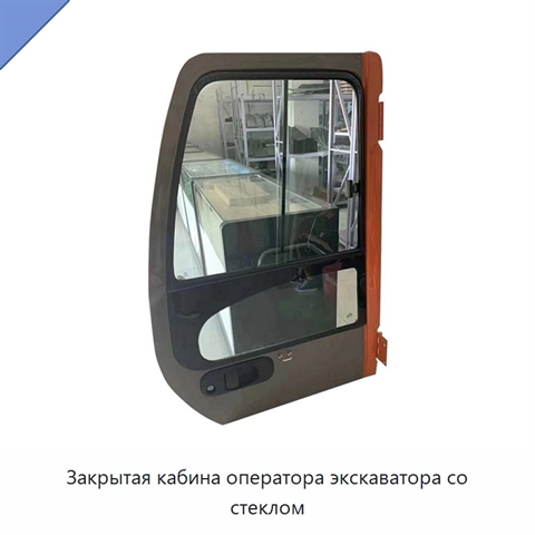 Закрытая кабина оператора экскаватора со стеклом
