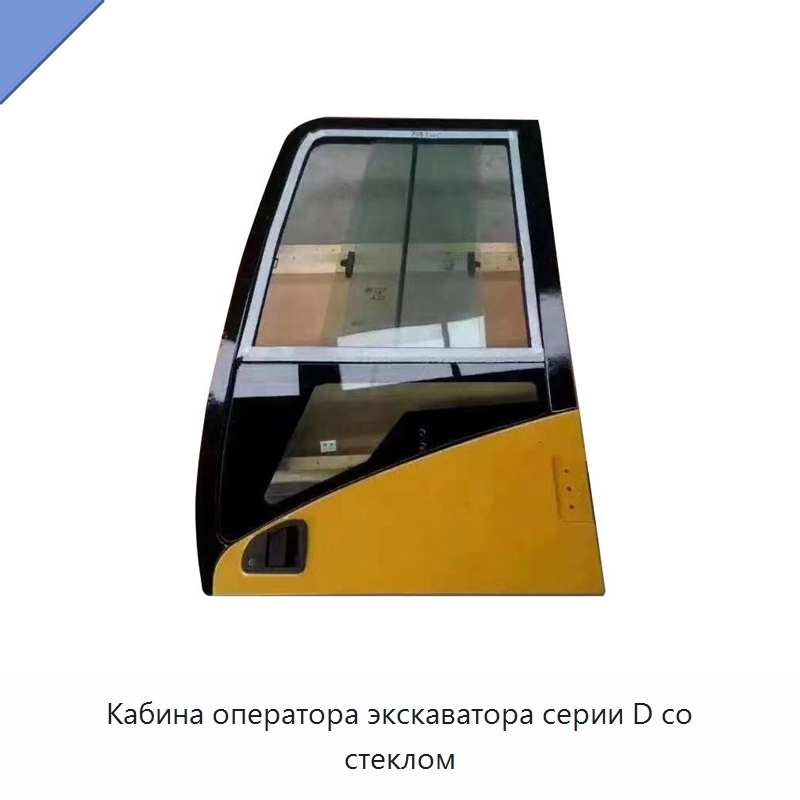 Кабина оператора экскаватора серии D со стеклом — Запчасти для строительной техники