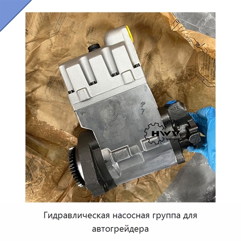 Гидравлическая насосная группа для автогрейдера