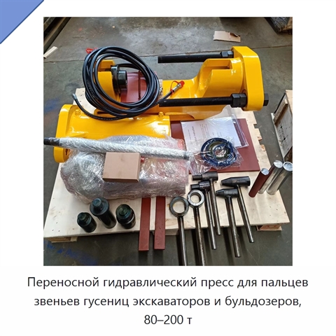 Переносной гидравлический пресс для пальцев звеньев гусениц экскаваторов и бульдозеров, 80–200 т