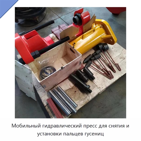 Мобильный гидравлический пресс для снятия и установки пальцев гусениц
