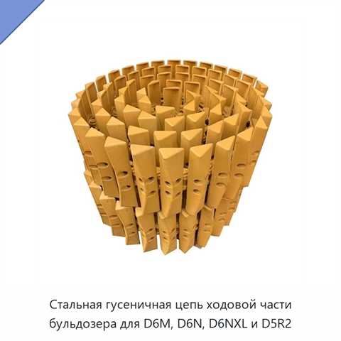 Стальная гусеничная цепь ходовой части бульдозера для D6M, D6N, D6NXL и D5R2