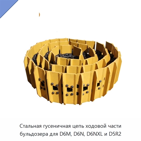 Стальная гусеничная цепь ходовой части бульдозера для D6M, D6N, D6NXL и D5R2