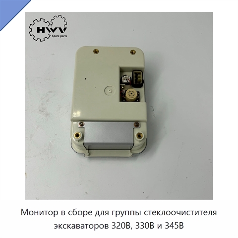Монитор в сборе для группы стеклоочистителя экскаваторов 320B, 330B и 345B