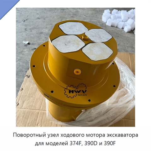 Поворотный узел ходового мотора экскаватора для моделей 374F, 390D и 390F