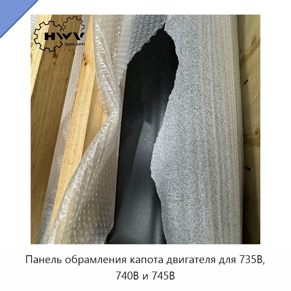 Панель обрамления капота двигателя для 735B, 740B и 745B — Запчасти для строительной техники