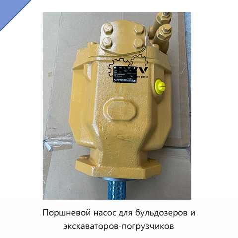 Поршневой насос для бульдозеров и экскаваторов-погрузчиков