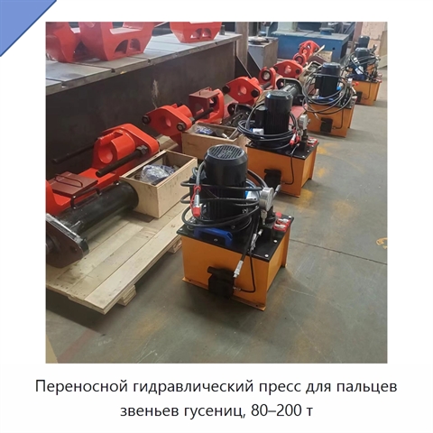 Переносной гидравлический пресс для пальцев звеньев гусениц, 80–200 т