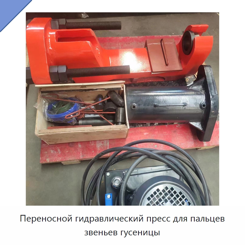 Переносной гидравлический пресс для пальцев звеньев гусеницы — Запчасти для строительной техники