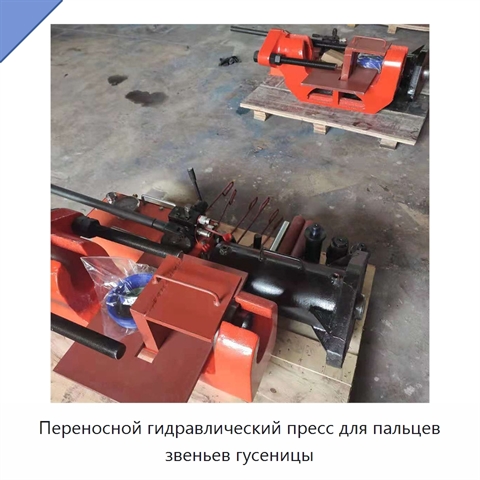 Переносной гидравлический пресс для пальцев звеньев гусеницы