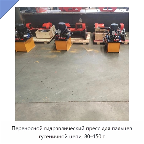 Переносной гидравлический пресс для пальцев гусеничной цепи, 80–150 т