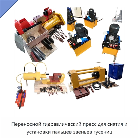 Переносной гидравлический пресс для снятия и установки пальцев звеньев гусениц
