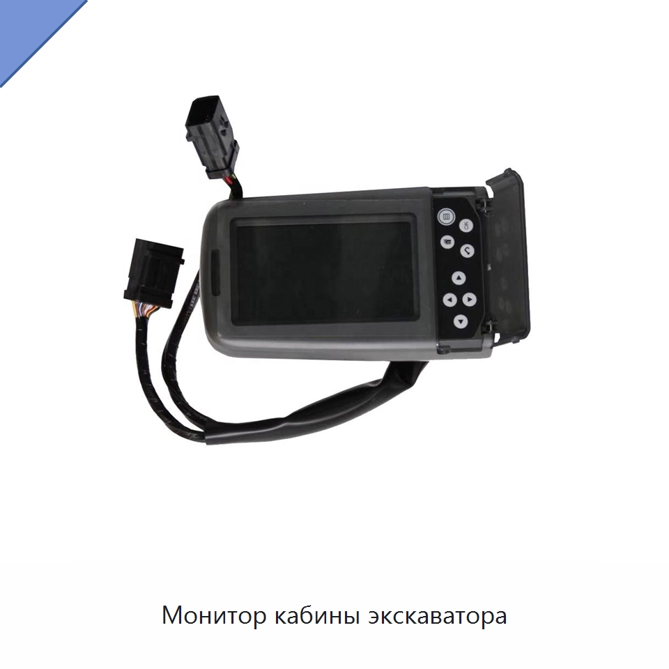 Монитор кабины экскаватора — Запчасти для строительной техники