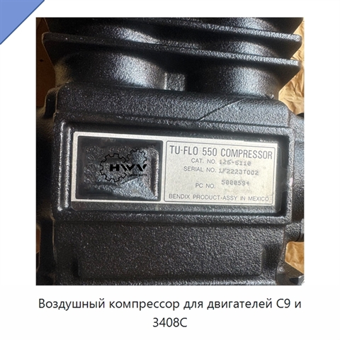 Воздушный компрессор для двигателей C9 и 3408C