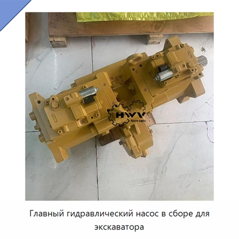 Главный гидравлический насос в сборе для экскаватора
