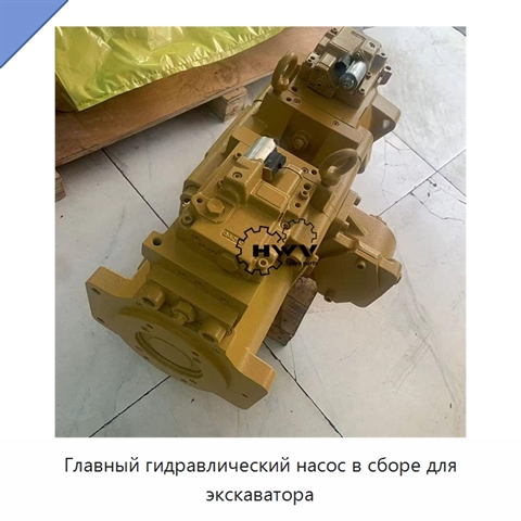 Главный гидравлический насос в сборе для экскаватора