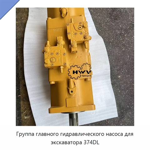 Группа главного гидравлического насоса для экскаватора 374DL