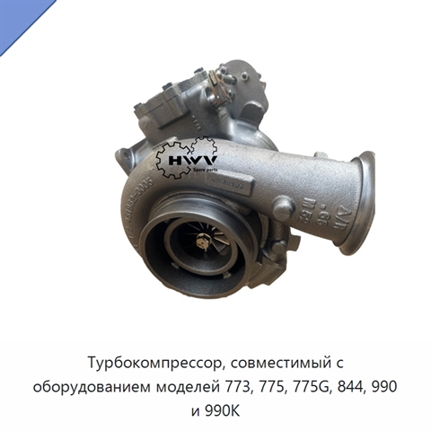 Турбокомпрессор, совместимый с оборудованием моделей 773, 775, 775G, 844, 990 и 990K